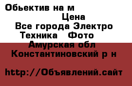 Обьектив на м42 chinon auto chinon 35/2,8 › Цена ­ 2 000 - Все города Электро-Техника » Фото   . Амурская обл.,Константиновский р-н